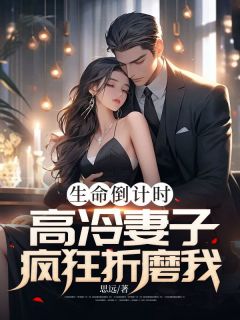 生命倒计时，高冷妻子疯狂折磨我苏婕杜飞免费全章节目录阅读