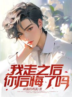 良心推荐我走之后，你后悔了吗？小说试读-二筒文学网