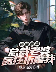 癌症晚期，总裁老婆疯狂折磨我逆水而流苏媛宋书松全章节在线阅读