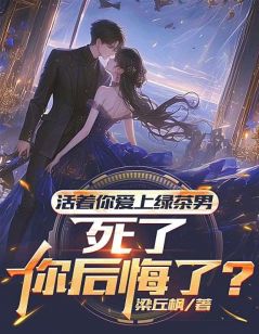 老书虫推荐活着你爱上绿茶男，死了你后悔了？ 在线阅读