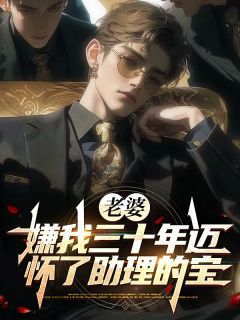 老婆嫌我三十年迈，怀了助理的宝（慕屿李雅欣周锦浩）精彩小说目录阅读