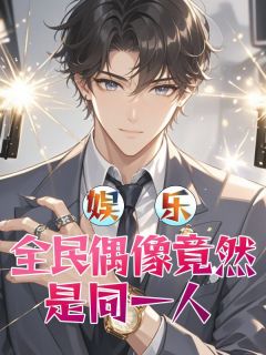 红烧鸡翅写的小说娱乐：全民偶像竟然是同一人苏晨薛嵩伦全文阅读-二筒文学网