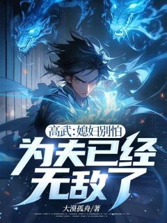 精选好书高武：媳妇别怕，为夫已经无敌了无删减版全文在线