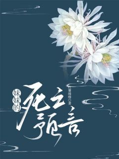 妹妹的死亡预言小说免费阅读 清清囡囡李大志大结局完整版