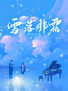 主角是阮怀霜沈渊的小说-雪落非霜完整章节阅读