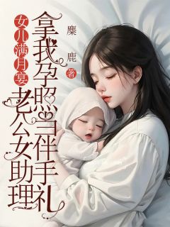 精彩小说女儿满月宴，老公女助理拿我孕照当伴手礼江允琛宋唯一全章节在线阅读