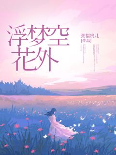 全网首发完整小说浮梦空花外主角季临川官绯绯在线阅读