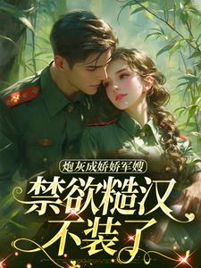 姜听澜陆知衍小说恶美人带娃随军，硬汉军官霸道宠完整章节