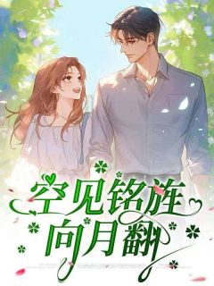 空见铭旌向月翻赵知玥顾承铭大结局小说全章节阅读