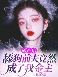 【破产后，舔狗前夫竟然成了我金主】主角(陈锦夏周弦青)在线阅读