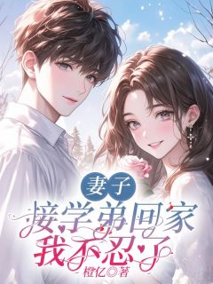 妻子接学弟回家，我不忍了最新章节 谢淮温言全文阅读