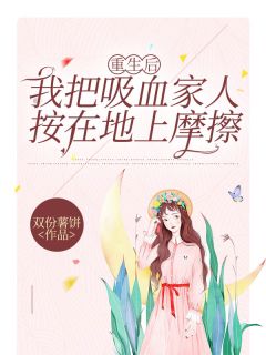 重生后我把吸血家人按在地上摩擦抖音全本小说小婉程朗抖音免费章节阅读