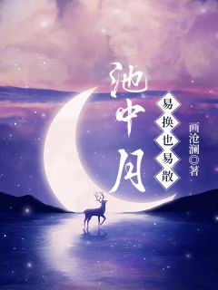 精品小说池中月易换也易散全文目录畅读