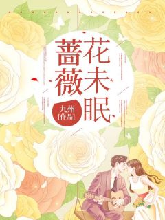 蔷薇花未眠陆知秋简明月小说_蔷薇花未眠完结版阅读