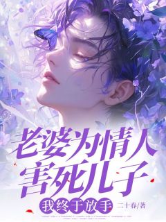 老婆为情人害死儿子，我终于放手苏雨柔铭泽陈跃川无广告在线阅读