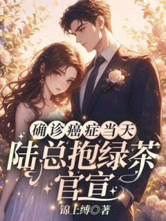 抖音绝症封心后，温小姐顶替了白月光by锦上缚在线阅读