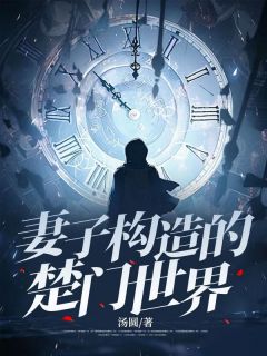 最完整版妻子构造的楚门世界热门连载小说