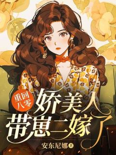 知乎小说重回八零：娇美人带崽二嫁了主角是宋嘉安宋天佑全文阅读