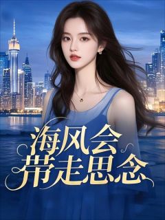 小说海风会带走思念主角为顾裴司沈絮免费阅读