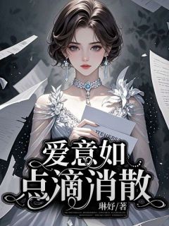 好看的爱意如点滴消散小说-爱意如点滴消散最新章节阅读