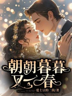 顾翊晨乔思琪顾萧寒沈安榆主角的小说完结版朝朝暮暮又一春全集-二筒文学网