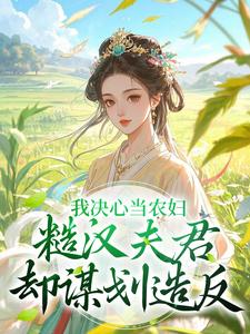 我决心当农妇，糙汉夫君却谋划造反（苏云霜李之晏）精彩小说目录阅读