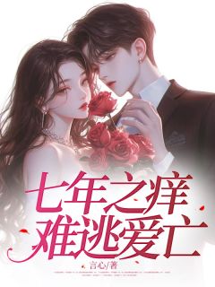 七年之痒，难逃爱亡在哪免费看，沈柳苏池陆萧小说章节目录阅读