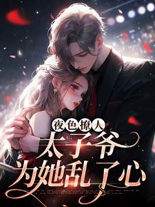 夜色撩人，太子爷为她乱了心(楚璃秦见川徐砚周)最新章节试读-二筒文学网