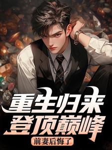 全本资源在线阅读重生归来登顶巅峰，前妻后悔了何卫东李玉霞