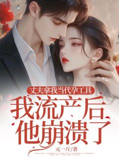 百度贴吧小说丈夫拿我当代孕工具，我流产后他崩溃了，主角许影赵安和全文免费