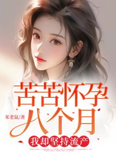 无广告小说苦苦怀孕八个月，我却坚持流产-许清语李彦龙在线阅读