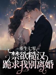 免费完结小说重生七零，禁欲糙汉跪求我别离婚沈黎书贺萧无弹窗免费阅读