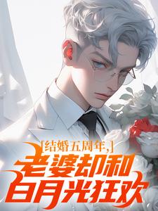 熬夜也要看完的结婚五周年，老婆却和白月光狂欢小说推荐-二筒文学网