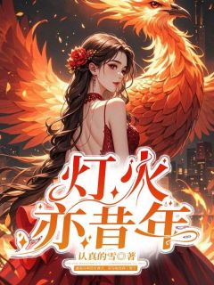 精彩小说灯火亦昔年虞南月傅京泽全章节在线阅读-二筒文学网