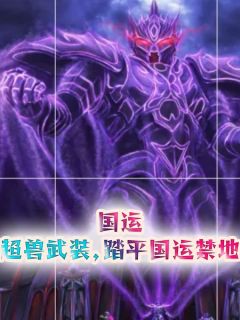 （全本）国运：超兽武装，踏平国运禁地主角冷锋李青全文目录畅读-二筒文学网