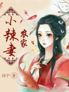 瑾俞刘杰昌小说哪里可以看 小说农家小辣妻全文免费阅读