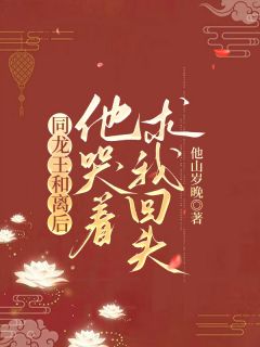 同龙王和离后，他哭着求我回头(羲儿熬沉流光)全文章节在线阅读-二筒文学网