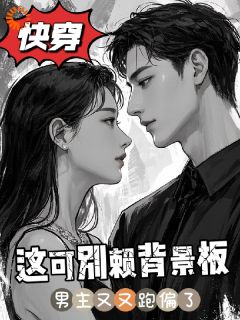 快穿男主又跑偏，这可别赖背景板by咸鱼跳高小说完结版在线阅读