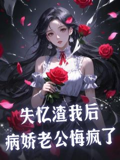 火爆失忆渣我后，病娇老公悔疯了小说，主角是苏媛顾于野在线阅读全文无删减-二筒文学网