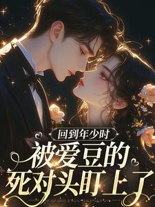 回到年少时，被爱豆的死对头盯上了最新章节 初夏林澈全文阅读-二筒文学网