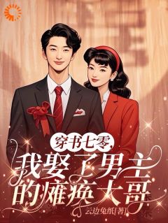独家穿书七零，我娶了男主的瘫痪大哥全本大结局小说阅读