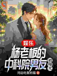 抖音小说秦严杨蜜秦严杨蜜无弹窗试读