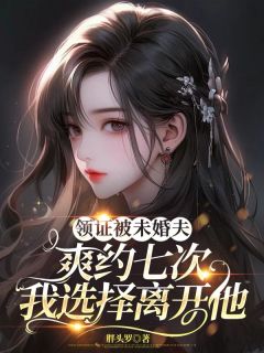 主人公林依依宋南征小说领证被未婚夫爽约七次,我选择离开他在线全文阅读