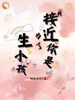 作者烟花纱纱写的揣崽后，我跑路了小说大结局全章节阅读