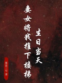 【生日当天，妻女将我推下楼梯】主角(张莹安刘泽天赵长洲)在线阅读-二筒文学网
