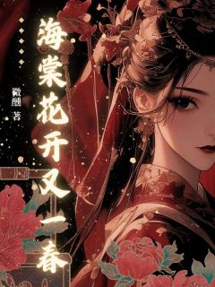 好书推荐海棠花开又一春林棠沈净舟全文在线阅读