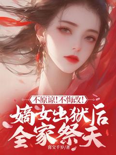 最新小说不原谅！不悔改！嫡女出狱后全家祭天主角宁清洛谢雨柔全文在线阅读