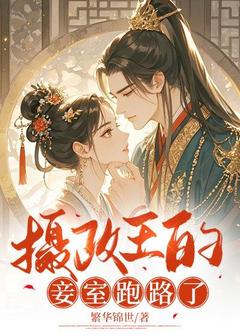 主人公姜濡宣炡小说摄政王的妾室跑路了在线全文阅读-二筒文学网