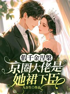 阮清梨楚庭枭是什么小说免费版阅读抖音热文-二筒文学网