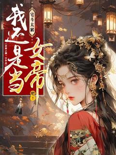 宅斗太累，我还是当女帝吧！洛玉曦萧辰渊大结局小说全章节阅读-二筒文学网